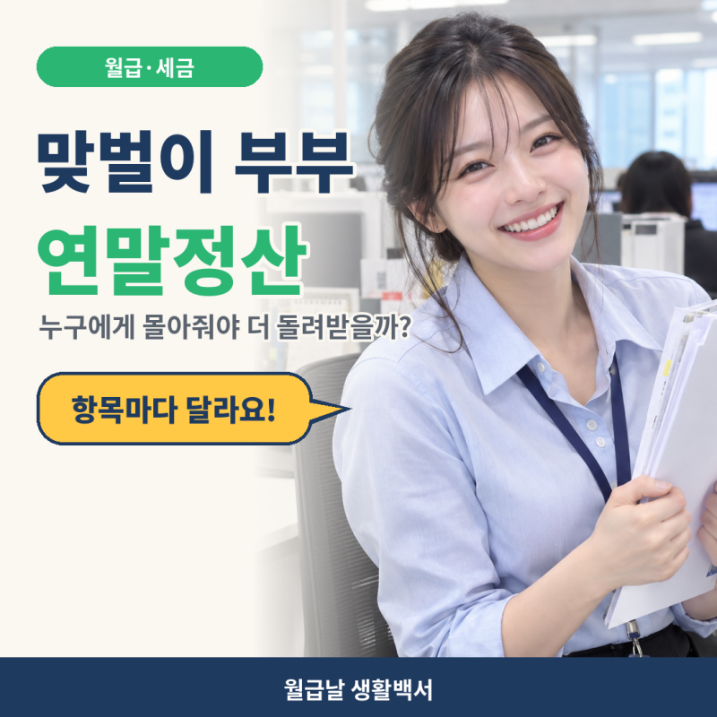 맞벌이 부부 연말정산 몰아주기 전략｜부양가족은 연봉 높은 쪽, 의료비·카드는 낮은 쪽?