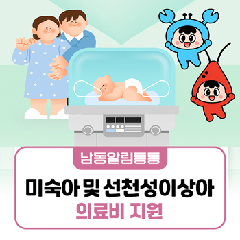 미숙아 및 선천성이상아 의료비 지원