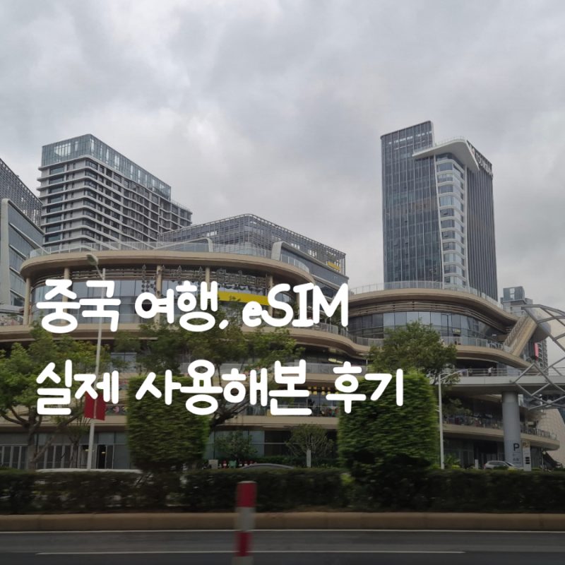 중국 여행 이심 추천, 아직도 유심 바꾸세요? 실제 유심사 중국 3GB 사용후기