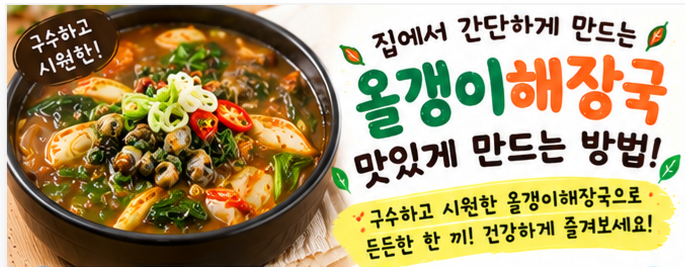 올갱이해장국 끓이는 법｜구수하고 시원한 다슬기해장국 레시피