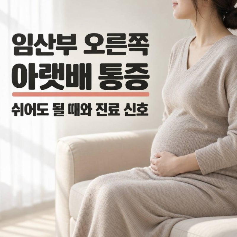 임산부 오른쪽 아랫배 통증, 잠깐 쉬어도 될 때와 바로 진료받을 신호