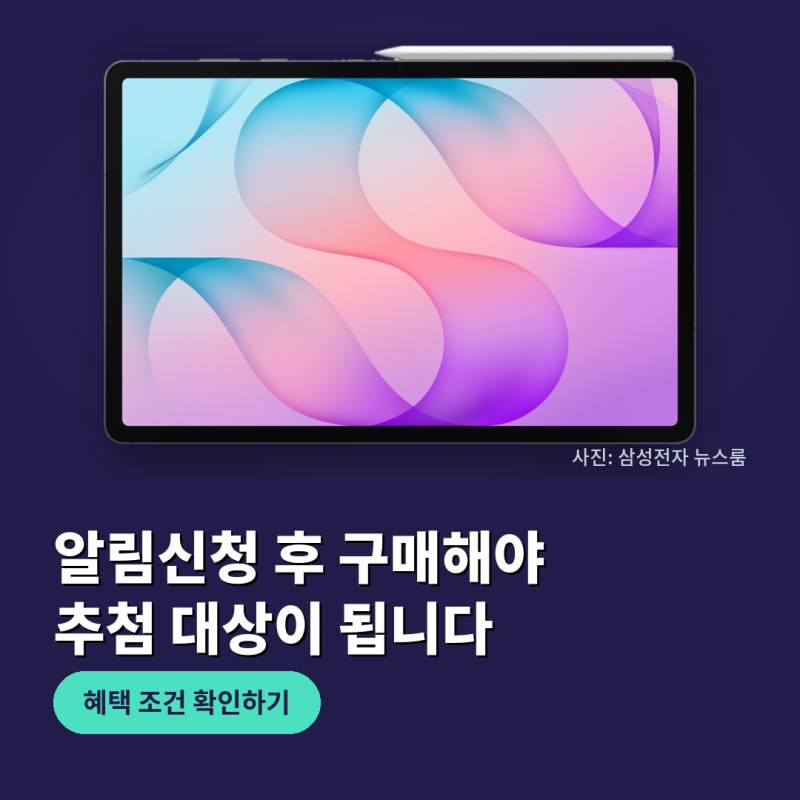 갤럭시탭 s12 사전예약 혜택은 알림신청만 해도 받을까?