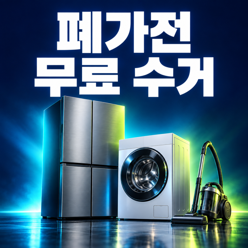 폐가전 무료 수거 신청｜대형가전과 소형가전 배출 방법