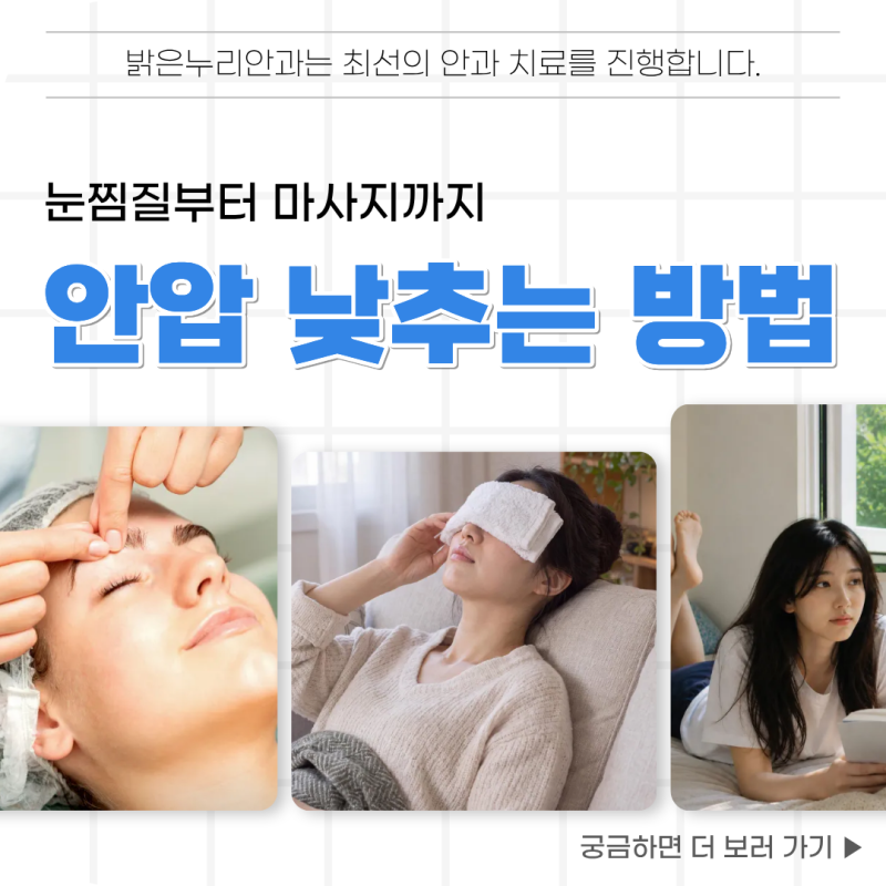 눈 안압 낮추는 법 눈찜질부터 마사지까지 정리했습니다