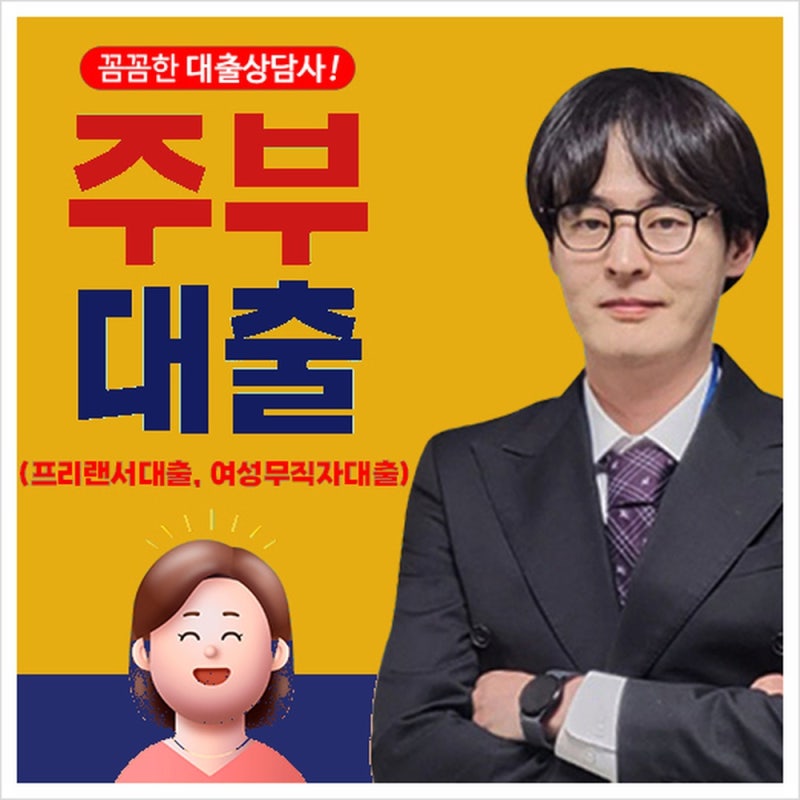 주부대출 조건부터 프리랜서·여성무직자대출까지, 소득 서류 없을 때 가능한 방법 정리