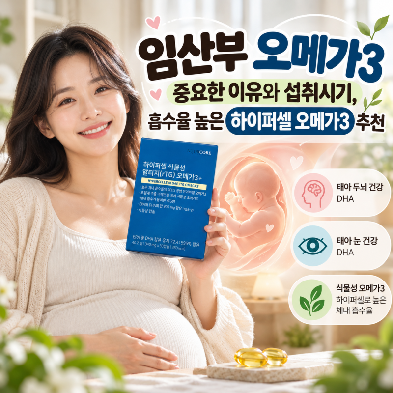 임산부 오메가3 중요한 이유와 섭취시기, 흡수율 높은 하이퍼셀 오메가3 추천