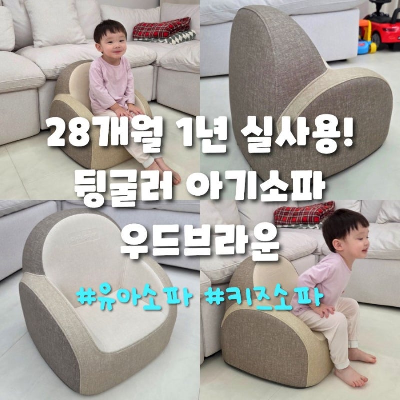 28개월 아기 뒹굴러 소파 1년 사용후기! 내돈내산 유아소파 추천 연령 및 특징