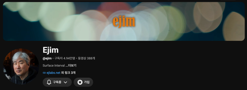 새 카메라보다 실제 촬영을 알려주는 유튜브 채널, Ejim