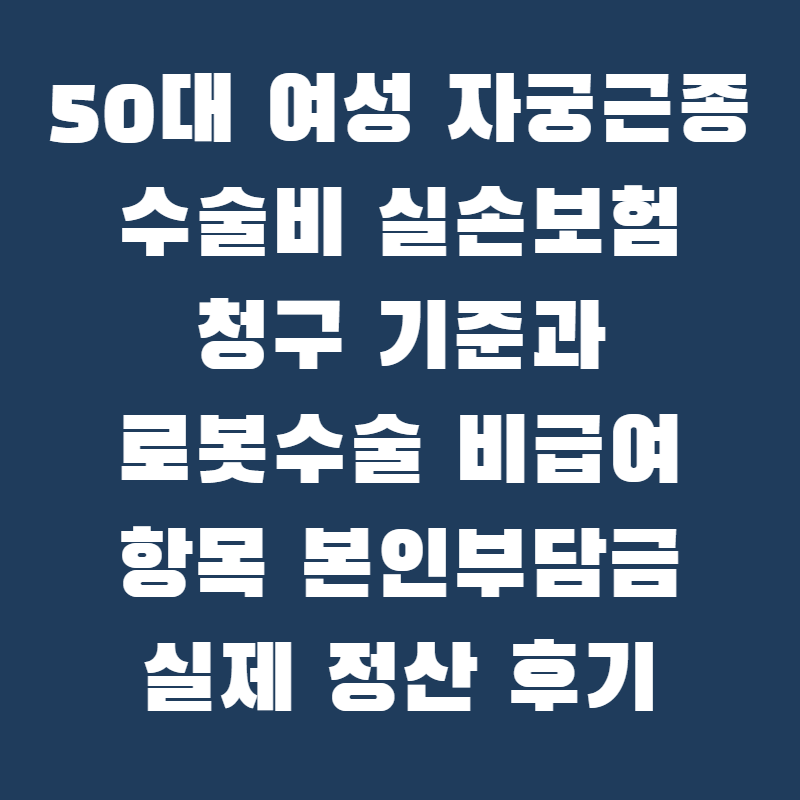 50대 여성 자궁근종 수술비 실손보험 청구 기준과 로봇수술 비급여 항목 본인부담금 정산하....