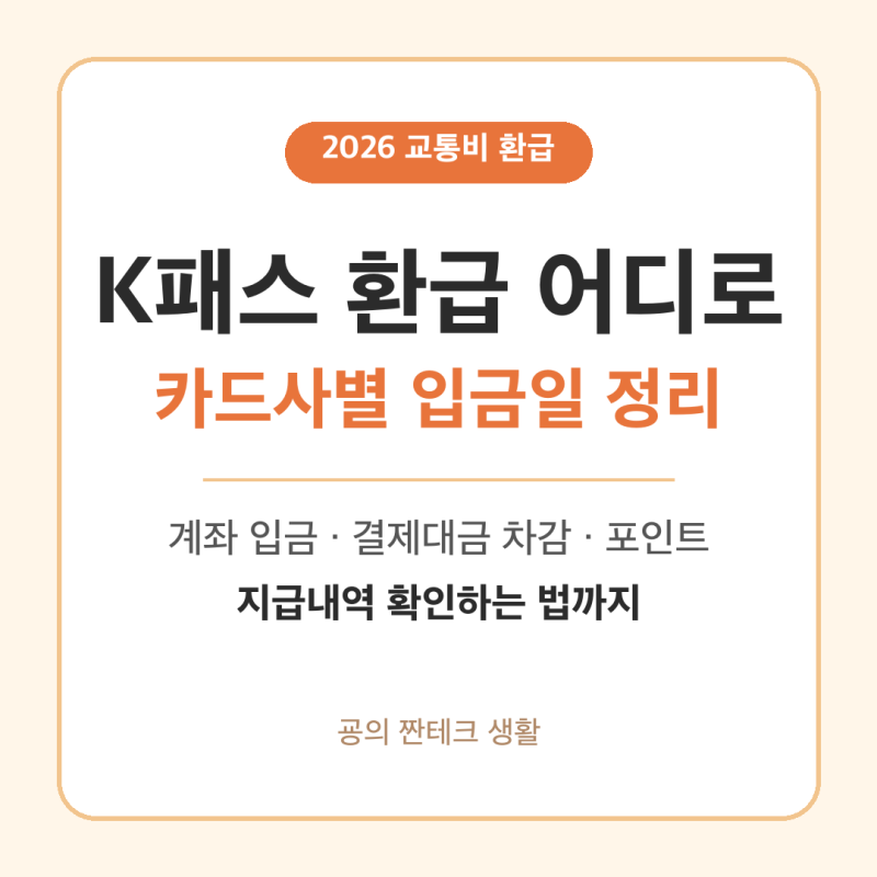 K패스 환급 어디로 들어올까? 카드사별 입금일 정리 (2026)