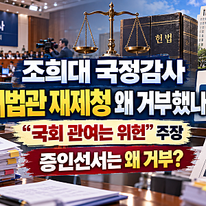조희대 국감서 재제청 거부 이유 재확인｜선서 거부·“국회 관여는 위헌” 무슨 뜻?