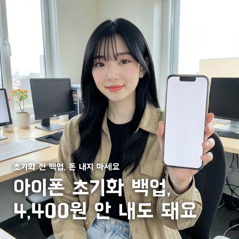 아이폰공장초기화, 백업비 4,400원 안 내도 돼요