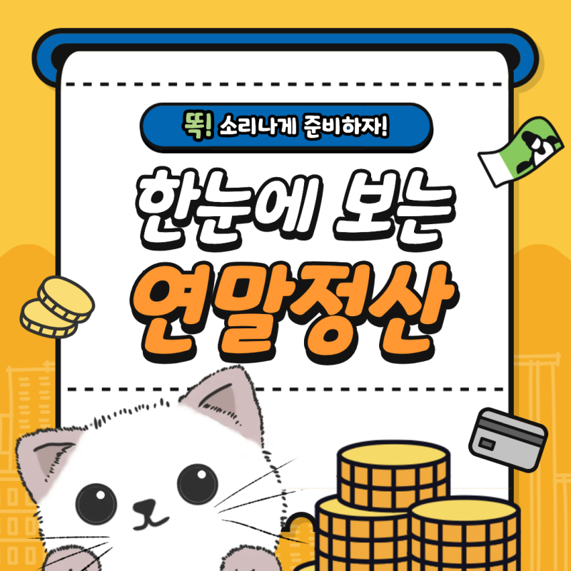 연말정산 소득공제 & 세액공제 부터 현금영수증, 신용카드까지 체크리스트 미리준비해요!