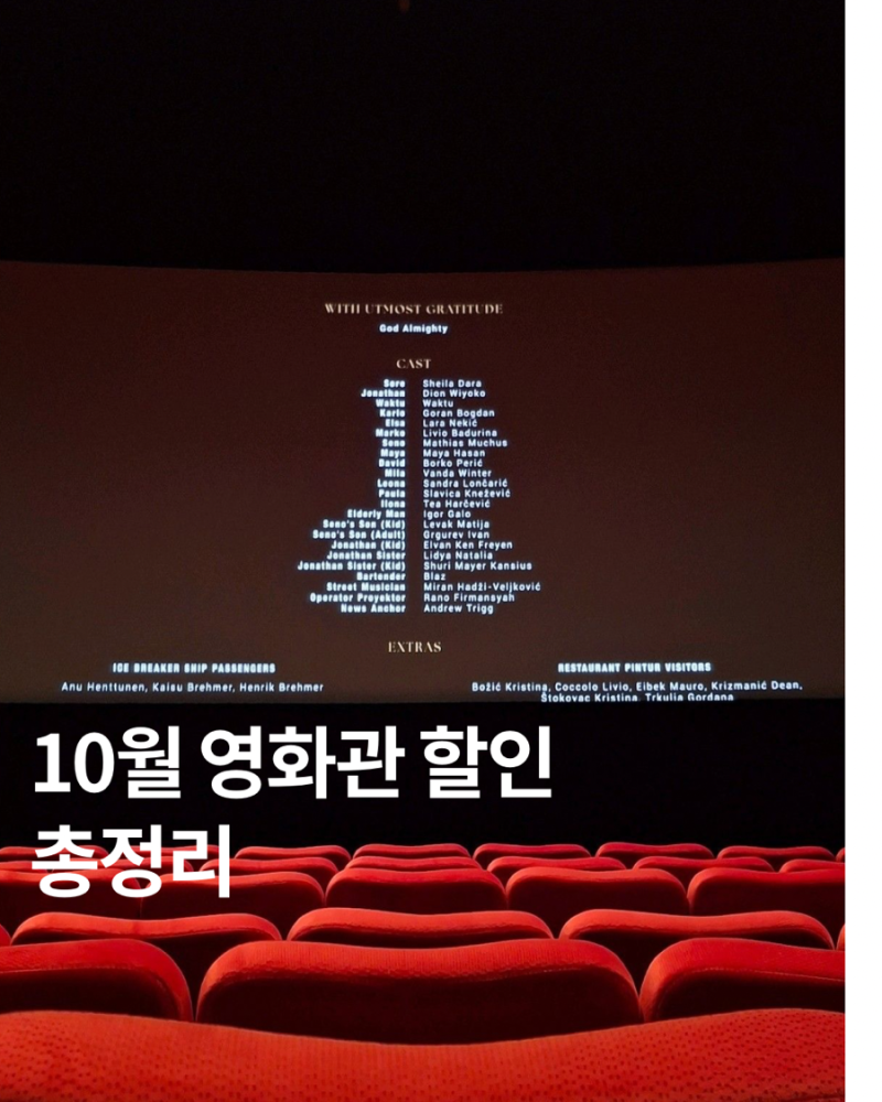 10월 영화관 할인 총정리｜CGV 롯데시네마 메가박스 영화 할인 꿀팁