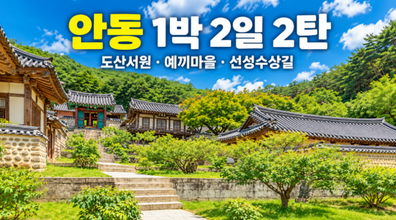 [안동 1박 2일 여행기 2탄] 도산서원·선성수상길｜예끼마을까지 둘째 날 코스