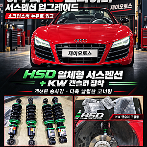 아우디 R8 스파이더, 서스펜션 업그레이드!