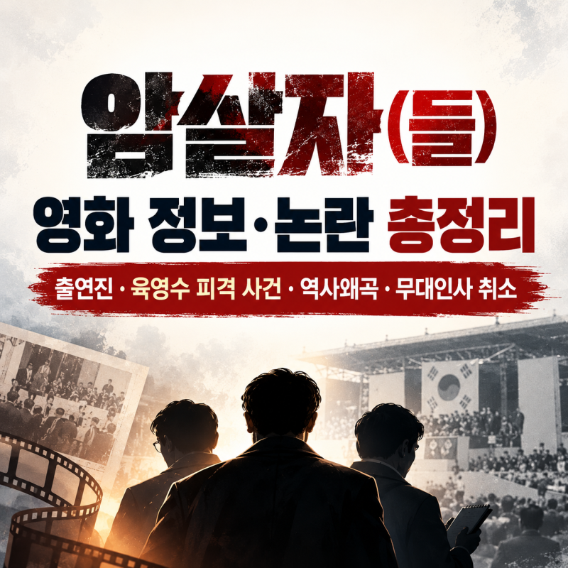영화 암살자들 논란 정보 총정리｜출연진·육영수 피격 사건·역사왜곡·무대인사 취소