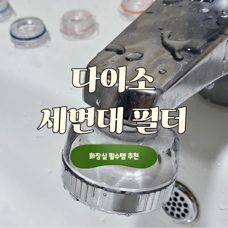 다이소 세면대 필터 후기｜5천원 헤드필터 직접 설치해본 후기