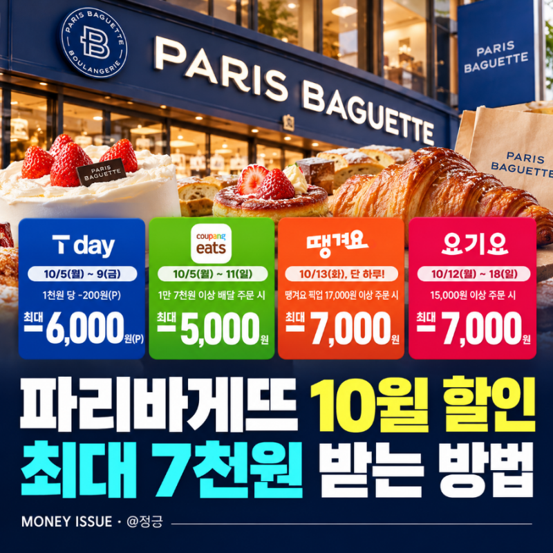 파리바게뜨 10월 할인, 최대 7천원 받는 방법