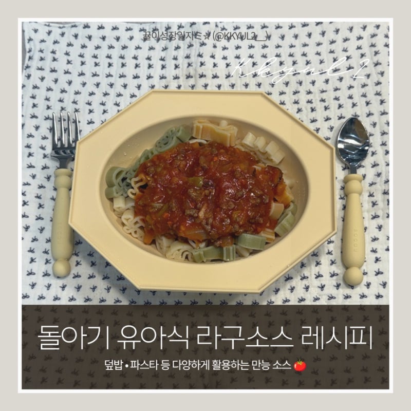 돌아기 무염유아식 라구소스 레시피 | 덮밥 • 파스타 등 다양하게 활용하는 만능 소스