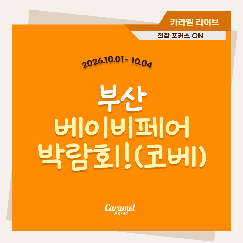 카라멜에셋 부산 코베 베이비페어 박람회 현장! [26.10.01~10.04]