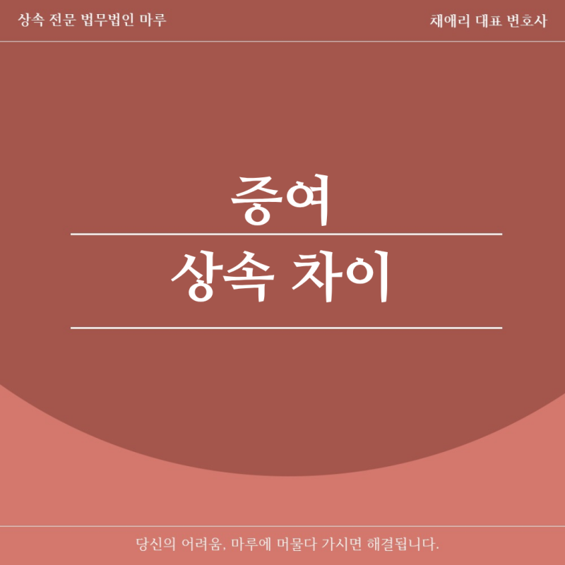 증여 상속 차이 양도소득세 증여세 변호사와 함께 세무 비교 후 '올바른' 선택하려면