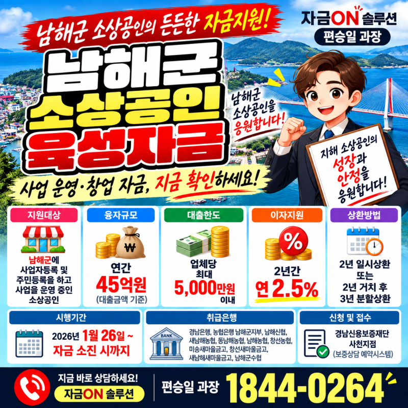 남해군 소상공인 대출, 최대 5천만원·2년간 연 2.5% 이자지원! 은행 방문 전 정책자금 먼저 확....