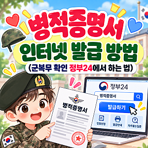 ❤️ 병적증명서 인터넷 발급 방법 (군복무 확인 정부24에서 하는 법)