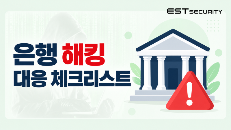 은행 해킹 대응, 지금 당장 체크해야 할 5가지 (금융권 해킹 피해 예방 가이드)