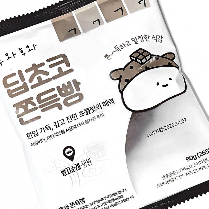 후와후와 딥초코 쫀득빵 칼로리 가격 GS25 편의점 신상 솔직후기
