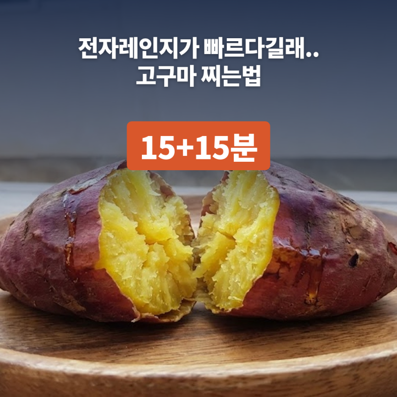 고구마 찌는법 "전자레인지가 빠르다길래.." 찜기 센 불 15분에 중불 15분
