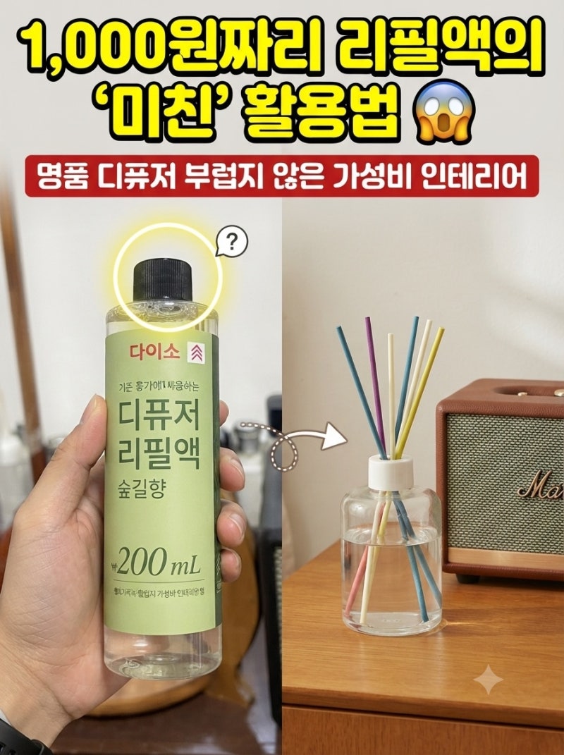 단돈 1,000원으로 집 안 분위기 압도하기? 다이소 디퓨저 직접 써본 솔직 후기