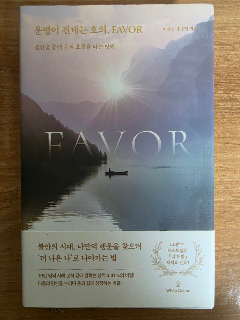 불안을 행운의 열쇠로 바꾸는 지혜, 《운명이 건네는 호의, Favor》 / 이서윤 ☆ 홍주연 지음^^