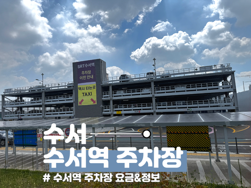 [서울] 수서역 주차비 아끼는 법! 수서역 주차장 할인 & 꿀팁 4가지