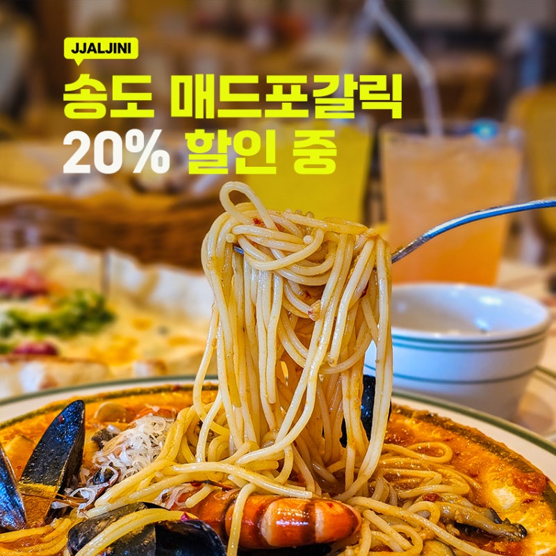 송도맛집 매드포갈릭 현대아울렛 신규오픈 20프로 할인쿠폰