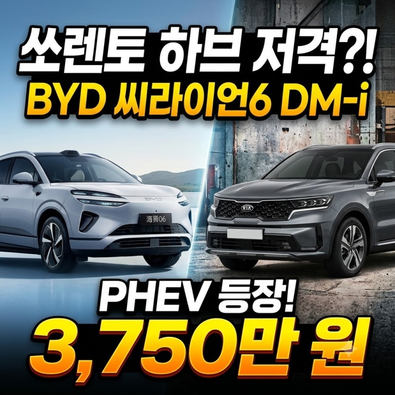 BYD 씨라이언6 DM-i 가격표·연비·제원 — 3,750만 원·전기 70km, 쏘렌토 하이브리드를 겨냥한 첫 ....
