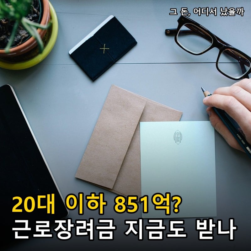 “20대 이하 851억 놓쳤다?” 근로장려금 기한후신청, 지금 신청해도 받을까