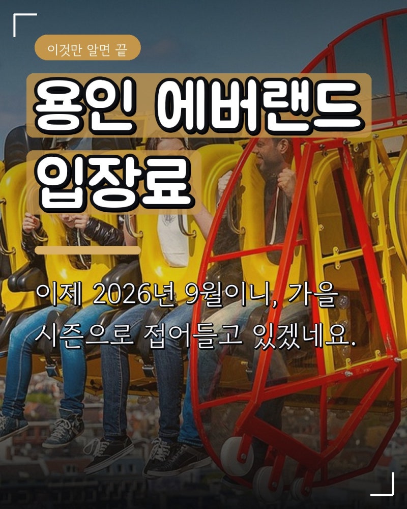 용인 에버랜드 입장료
