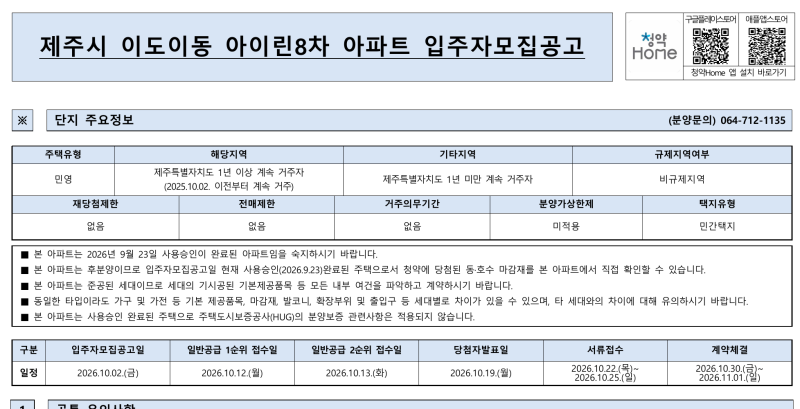 제주시 이도이동 아이린8차 아파트 청약자격·분양가·일정·추첨 정리