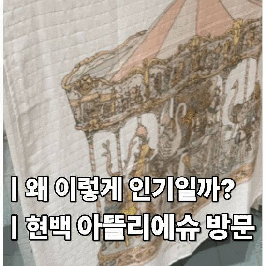 아뜰리에슈 블랭킷｜판교 현대백화점에서 직접 보고 온 후기