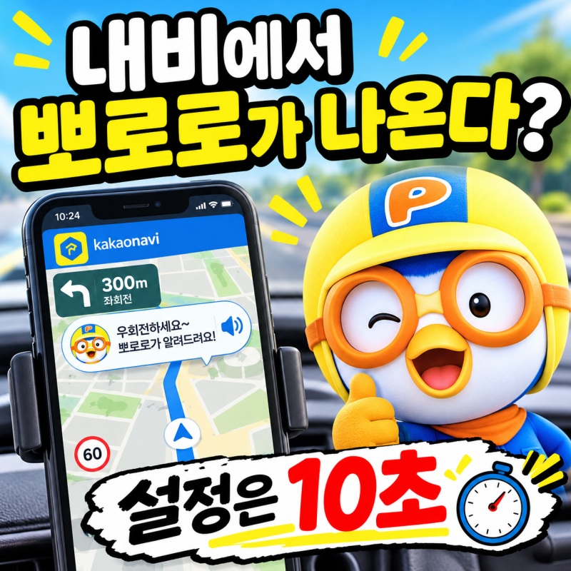 카카오네비 뽀로로, 아직도 기본 음성 쓰세요? 10초 만에 바꾸는 법