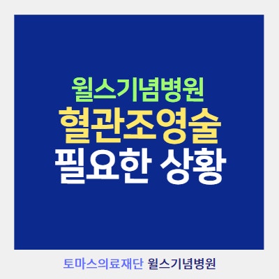[수원 혈관조영술] 언제 받을까? (CT·MRI와 차이점)