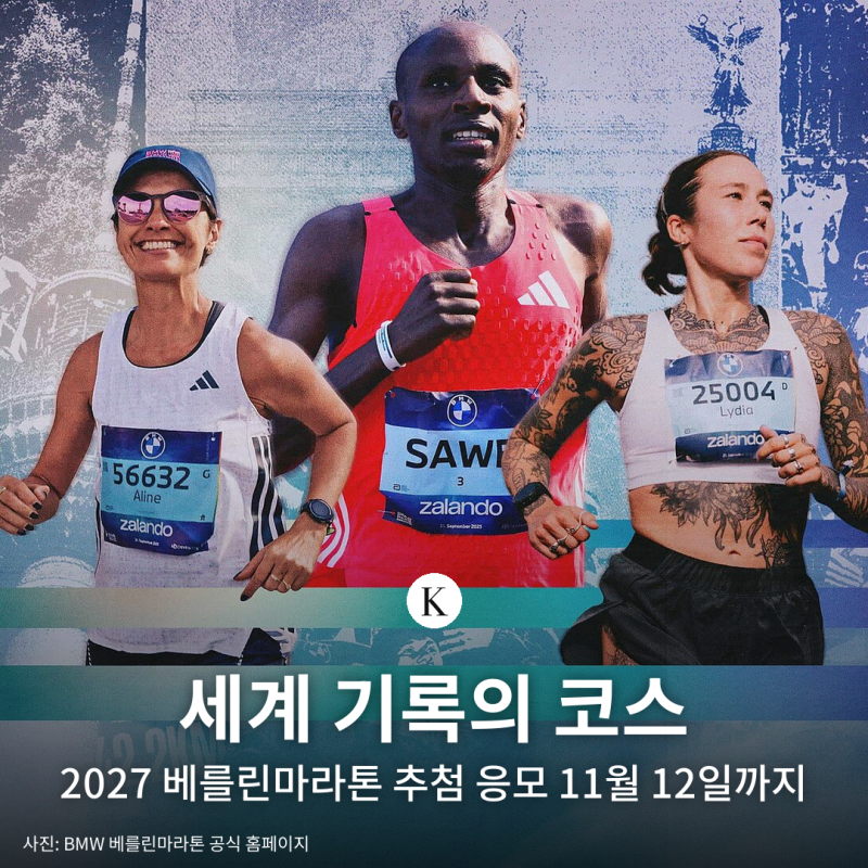 2027 베를린마라톤 추첨 접수 방법 | 응모 마감 11월 12일·개인·팀·기록 응모·참가비 215유로