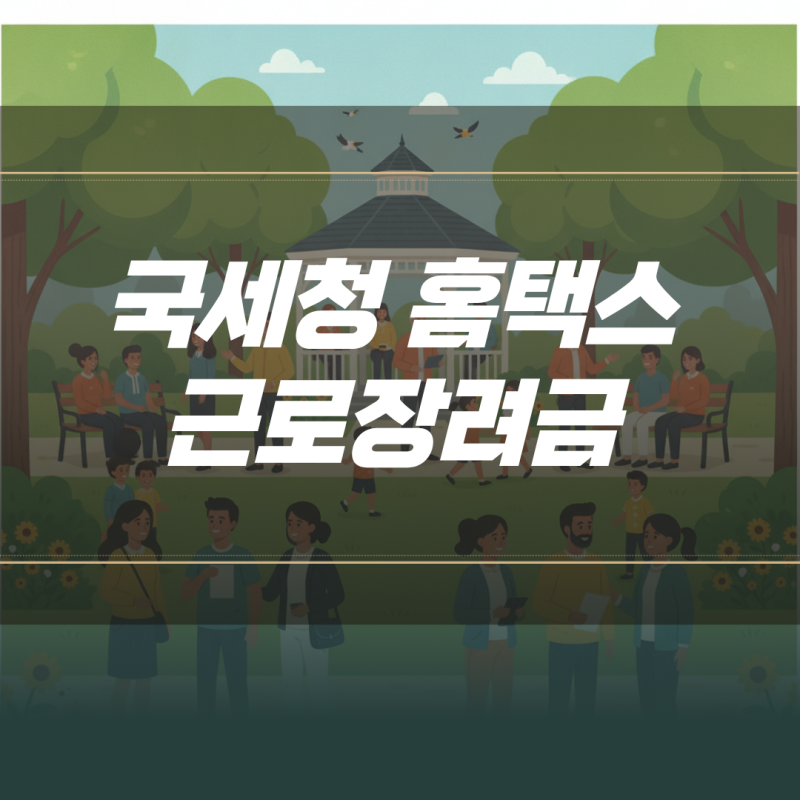 국세청 홈택스 근로장려금 신청부터 지급 조회까지 실제 순서