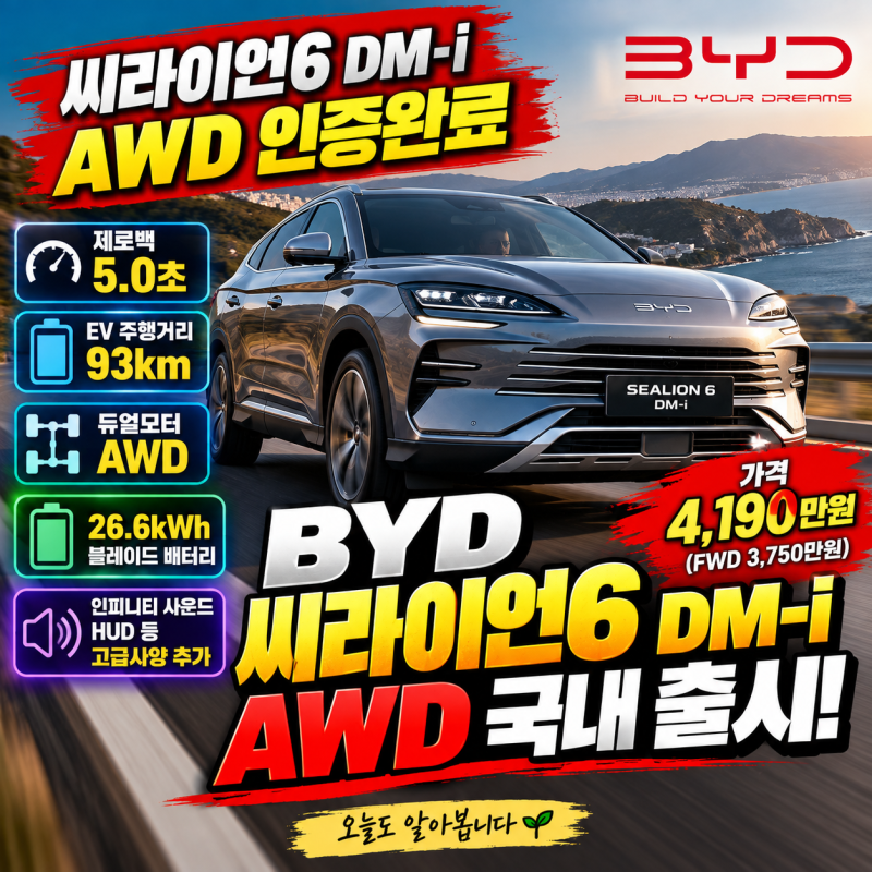 BYD 씨라이언 6 DM-i AWD 국내 출시｜4,190만원·EV 93km·제로백 5초