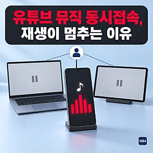 유튜브 뮤직 동시접속, 로그인은 여러 대인데 재생이 멈추는 이유 — 내 계정 기기 확인까지