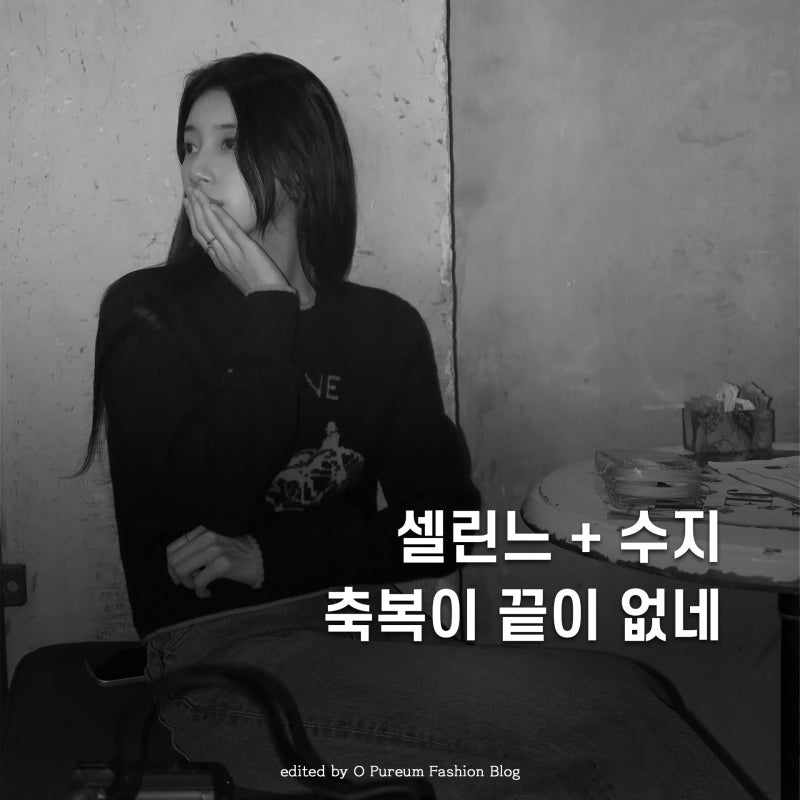 수지가 왜 '셀린느의 여자'인지 보여주는 패션