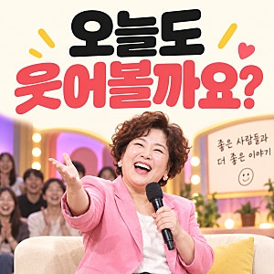김영희 말자쇼 대박, 비호감에서 호감 전환된 이유와 화제의 장면