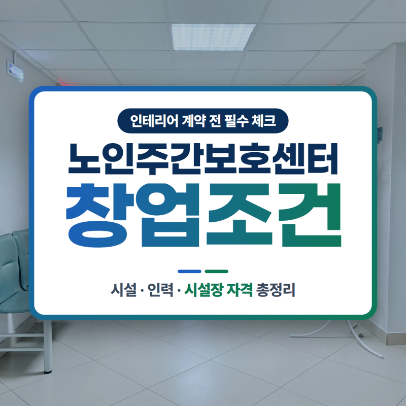 노인주간보호센터 창업조건 및 초기 비용, 손실 피하는 법