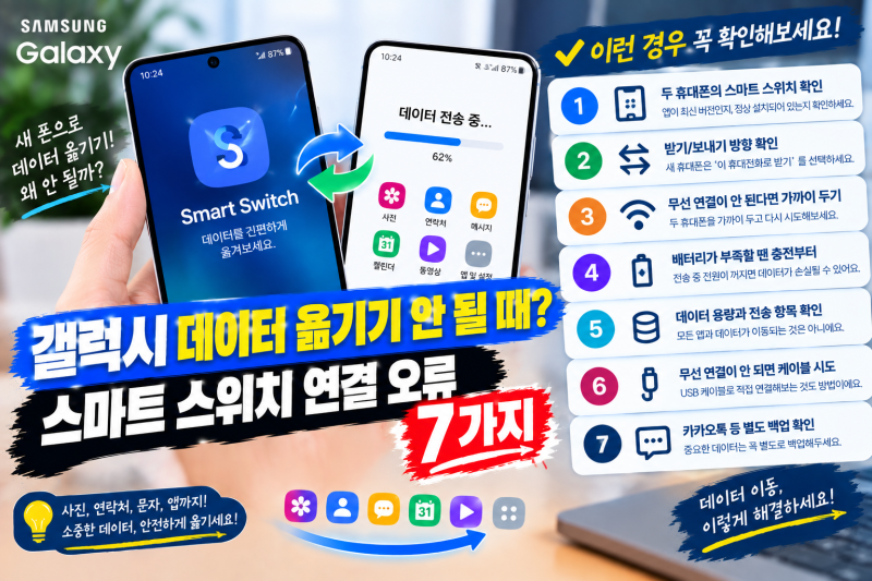 갤럭시 데이터 옮기기 안 될 때? 스마트 스위치 연결 오류 7가지